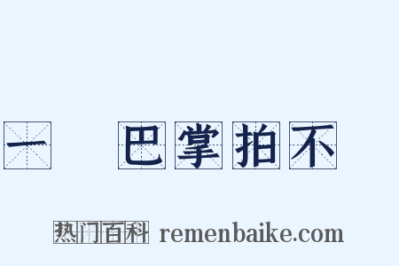 一個巴掌拍不響是什么意思的图片